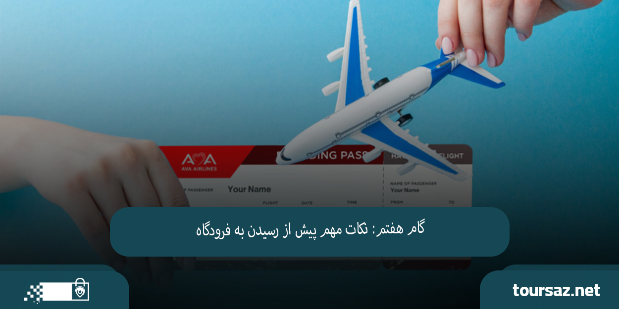 راهنمای کامل رزرو بلیط هواپیما 04.jpg