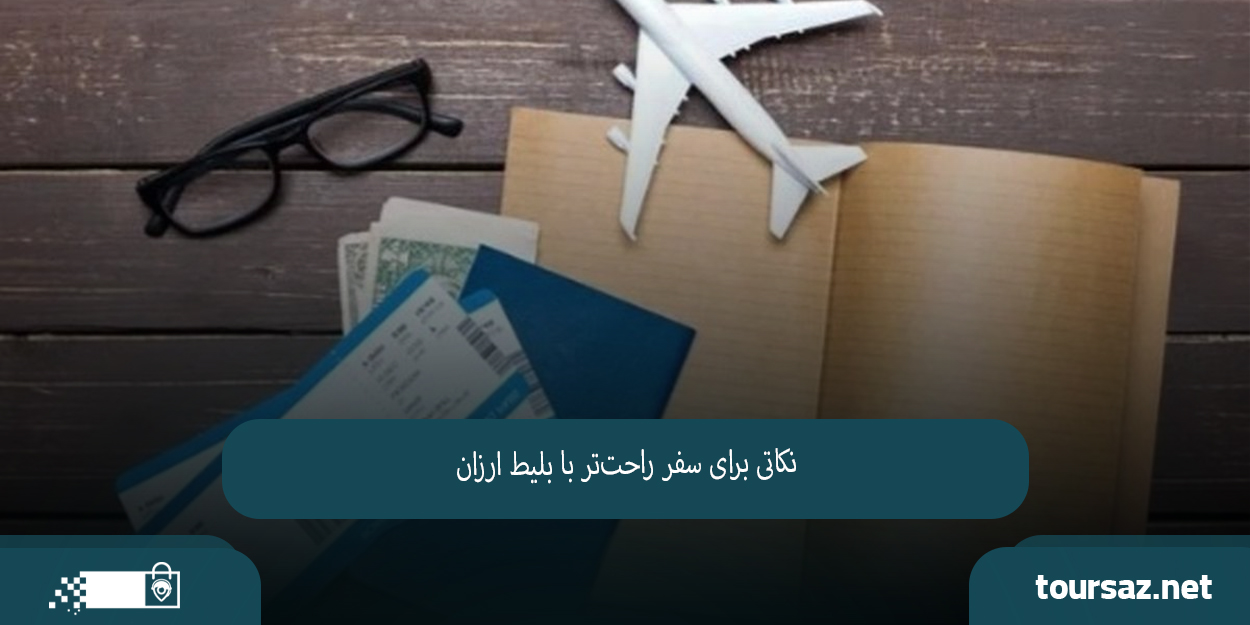 راهنمای کامل رزرو بلیط هواپیما05.jpg