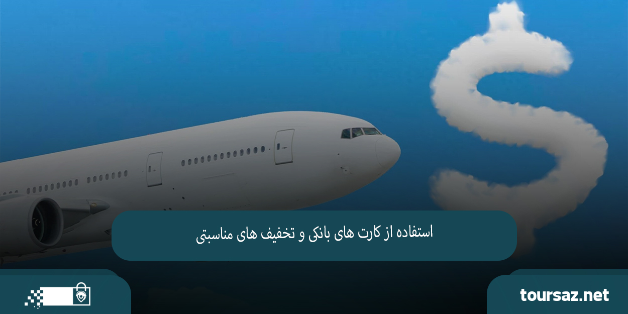 بلیط هواپیما06.jpg
