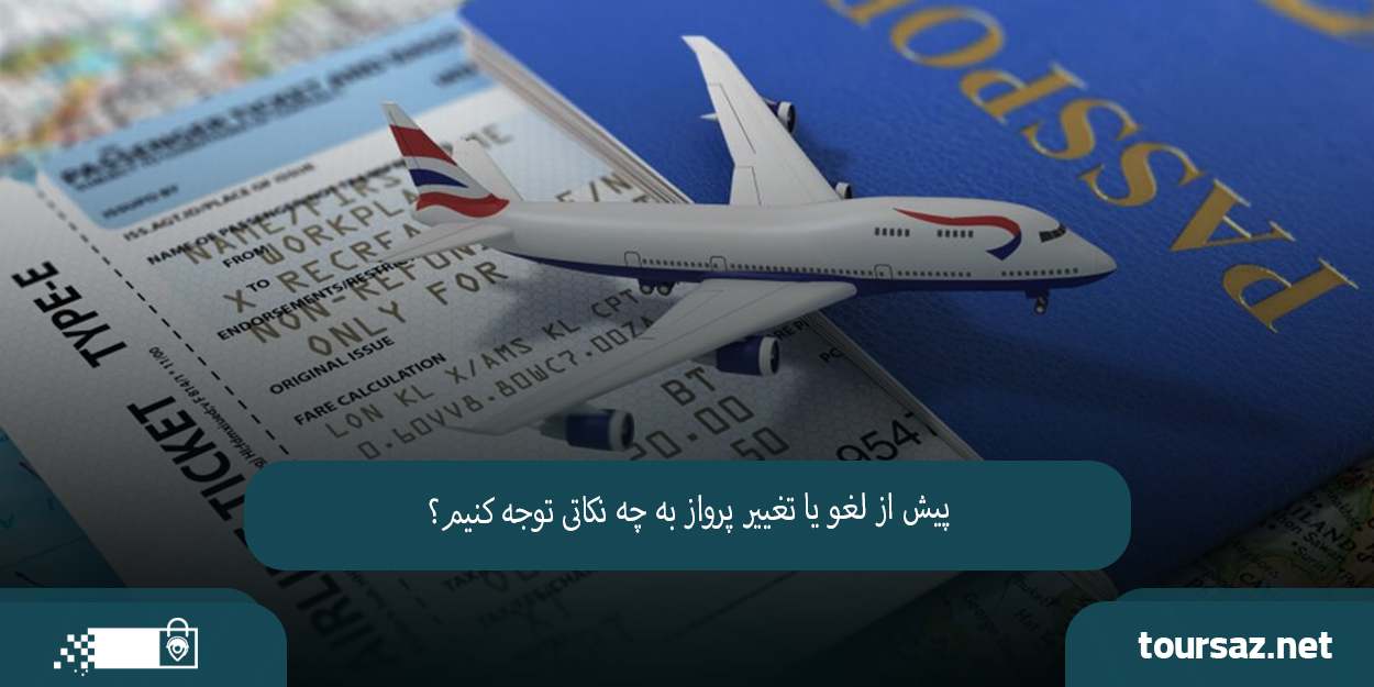 لغو یا تغییر پرواز آنلاین01.jpg