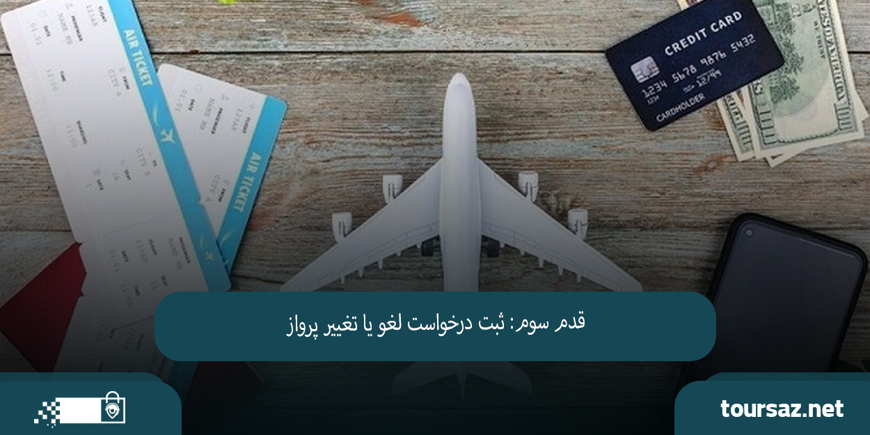 لغو یا تغییر پرواز آنلاین02.jpg
