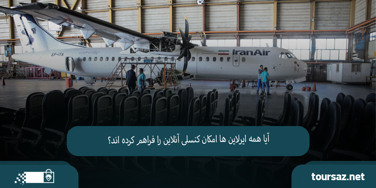 لغو یا تغییر پرواز آنلاین 05.jpg