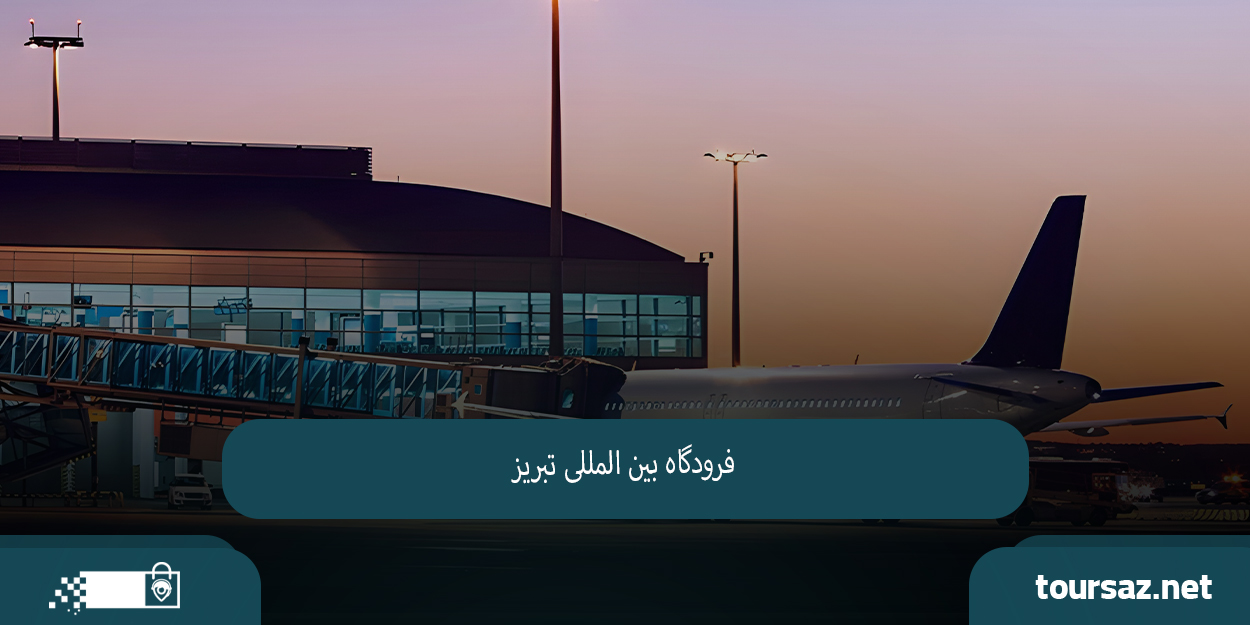 فرودگاه02.jpg