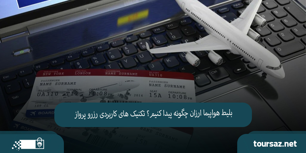 بلیط هواپیما04.jpg