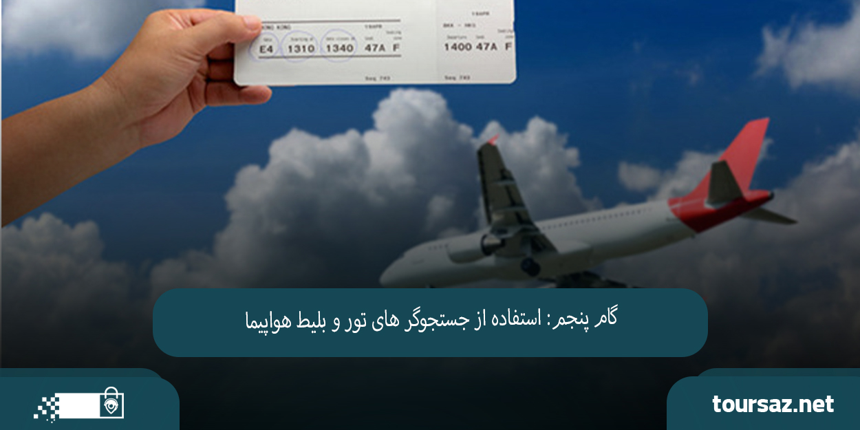 راهنمای کامل رزرو بلیط هواپیما 03.jpg