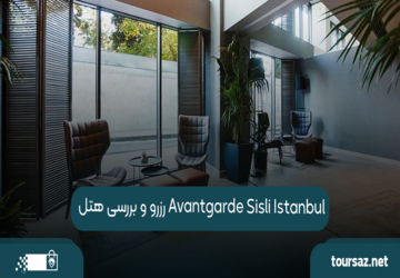  رزرو و بررسی هتل Avantgarde Sisli Istanbul – اقامتی لوکس در قلب استانبول