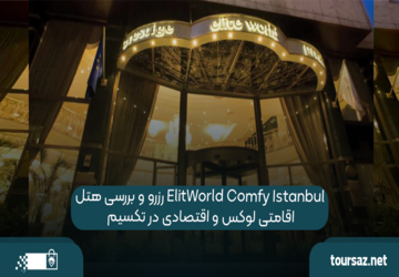 رزرو و بررسی هتل ElitWorld Comfy Istanbul | اقامتی لوکس و اقتصادی در تکسیم