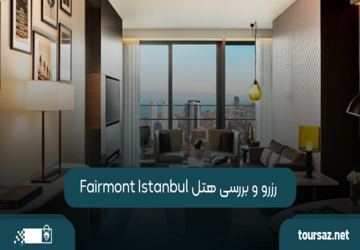 رزرو و بررسی هتل Fairmont Istanbul