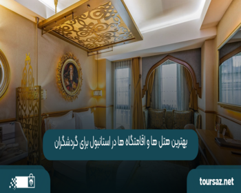 بهترین هتل‌ ها و اقامتگاه‌ ها در استانبول برای گردشگران