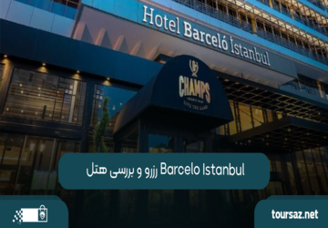 رزرو و بررسی هتل Barcelo Istanbul