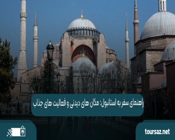 راهنمای سفر به استانبول: مکان ‌های دیدنی و فعالیت ‌های جذاب