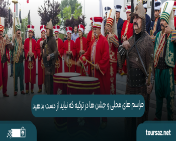 مراسم ‌های محلی و جشن ‌ها در ترکیه که نباید از دست بدهید