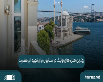 بهترین هتل‌ های بوتیک در استانبول برای تجربه ‌ای متفاوت