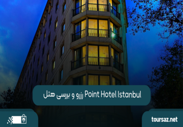 رزرو و بررسی هتل Point Hotel Istanbul