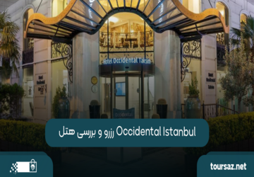رزرو و بررسی هتل Occidental Istanbul 