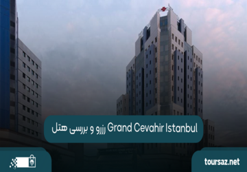 رزرو و بررسی هتل Grand Cevahir Istanbul