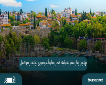 بهترین زمان سفر به ترکیه: فصل ‌ها و آب و هوای ترکیه در هر فصل