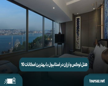 ۱۰ هتل لوکس و ارزان در استانبول با بهترین امکانات