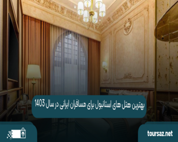 بهترین هتل‌ های استانبول برای مسافران ایرانی در سال 1404