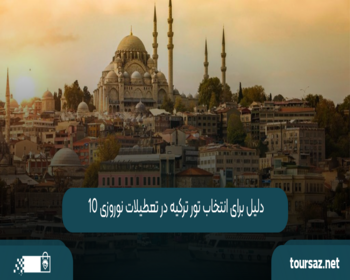 ۱۰ دلیل برای انتخاب تور ترکیه در تعطیلات نوروزی