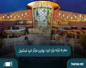 سفر به ترکیه برای خرید: بهترین مراکز خرید استانبول 