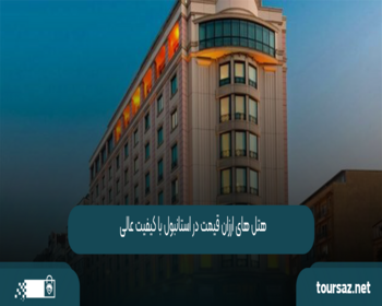 هتل ‌های ارزان قیمت در استانبول با کیفیت عالی